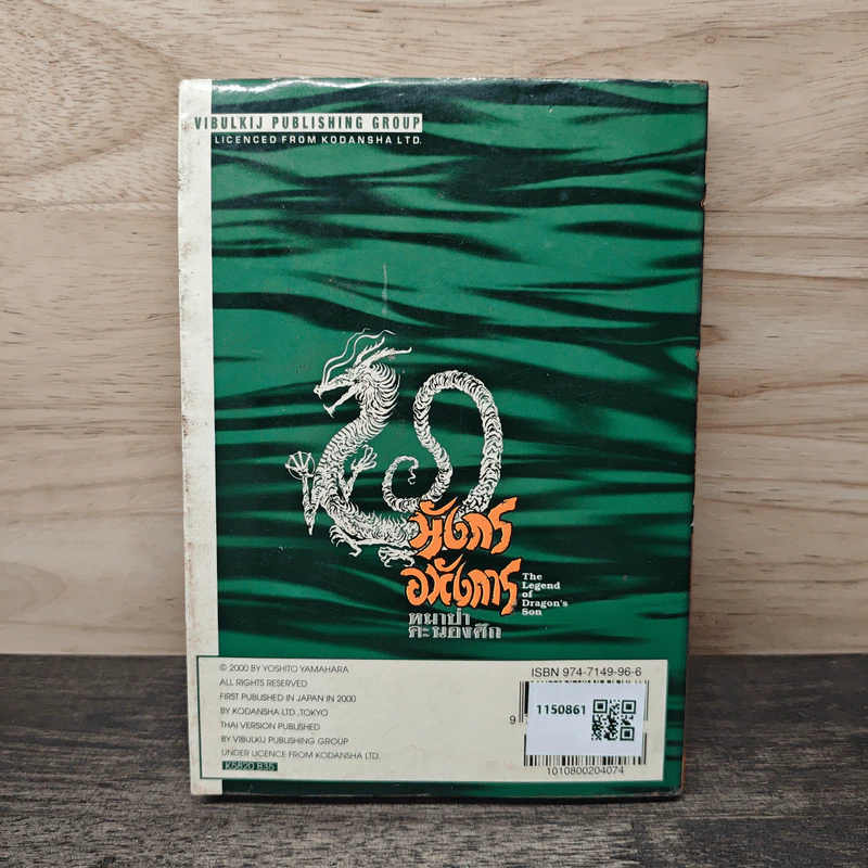 มังกรอหังการ หมาป่าคะนองศึก เล่ม 20 - Yoshito Yamahara รูปที่ 5