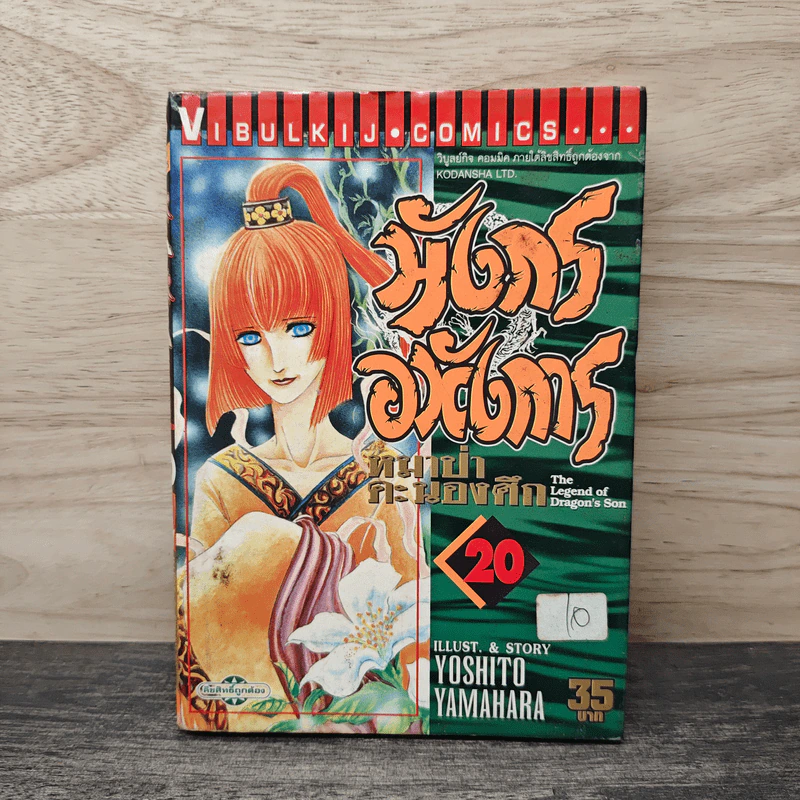 มังกรอหังการ หมาป่าคะนองศึก เล่ม 20 - Yoshito Yamahara รูปที่ 1