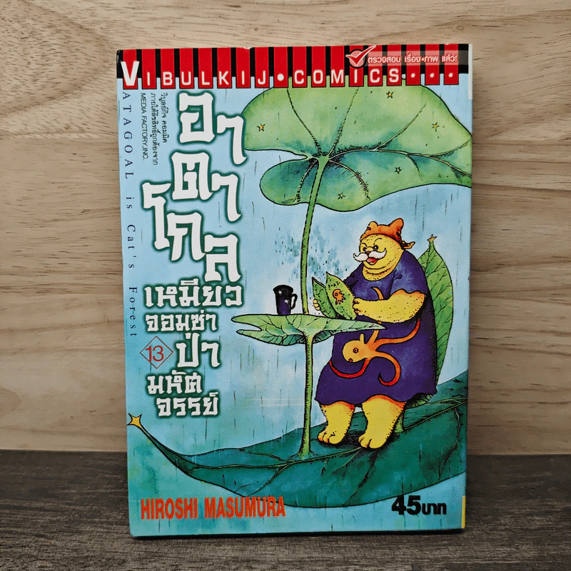 อาตาโกล เหมียวจอมซ่าป่ามหัศจรรย์ เล่ม 13 - Hiroshi Masumura รูปที่ 1
