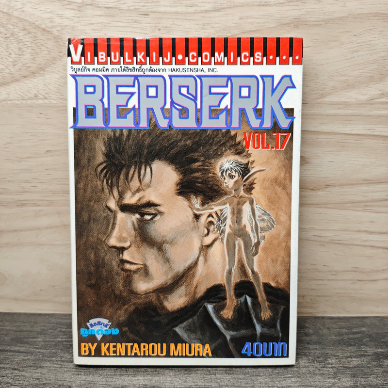 Berserk เล่ม 17 - Kentarou Miura รูปที่ 1