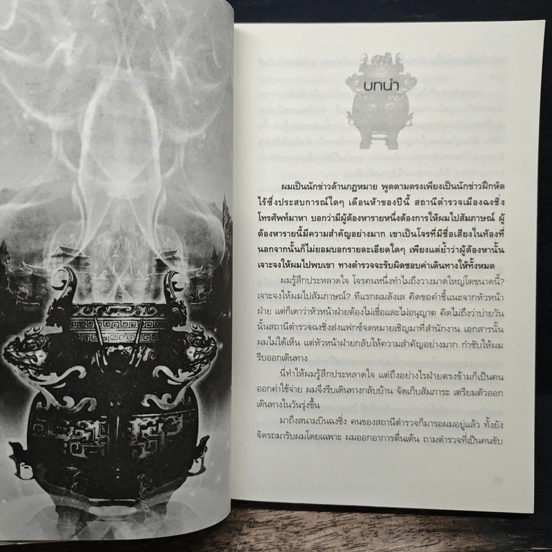 ปัญจมหาโจร เล่ม 1 - จางไห่ฟาน รูปที่ 9