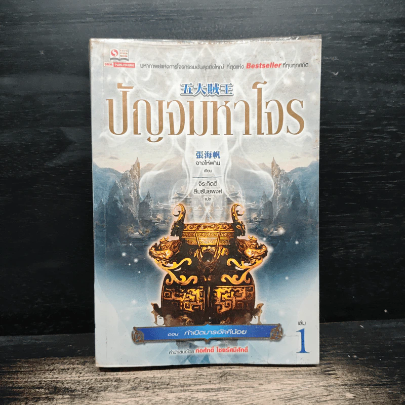 ปัญจมหาโจร เล่ม 1 - จางไห่ฟาน รูปที่ 1