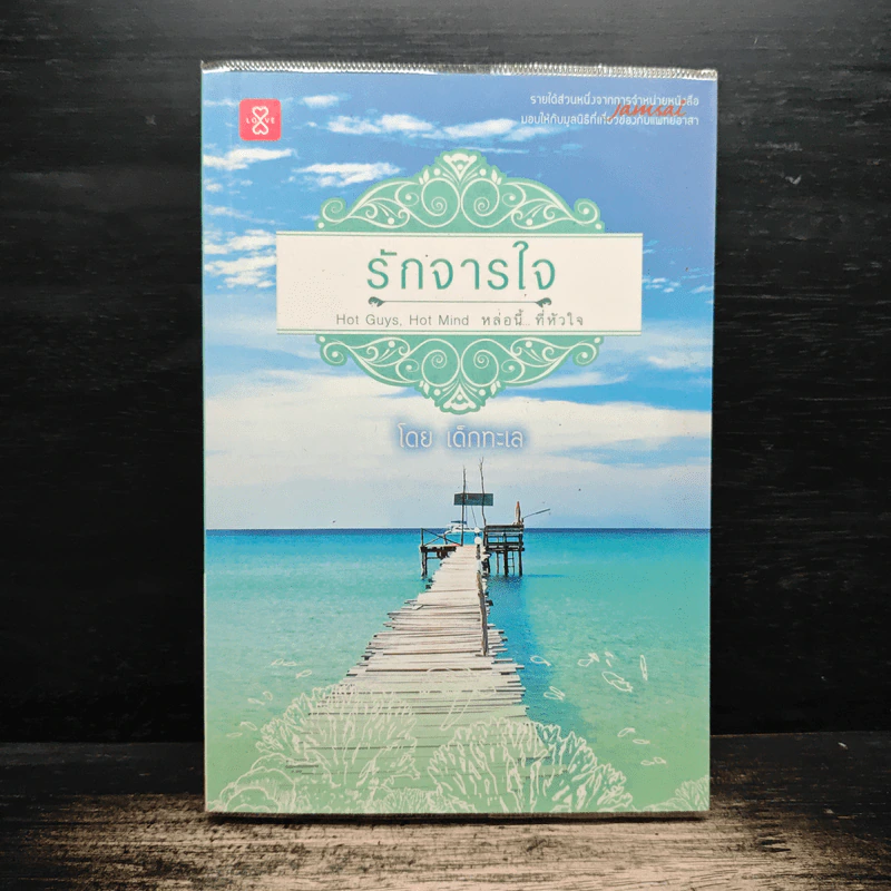รักจารใจ - เด็กทะเล รูปที่ 1