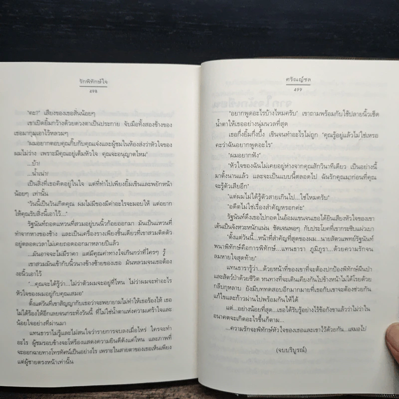รักพิทักษ์ใจ - ศรัณญ์ชล รูปที่ 7