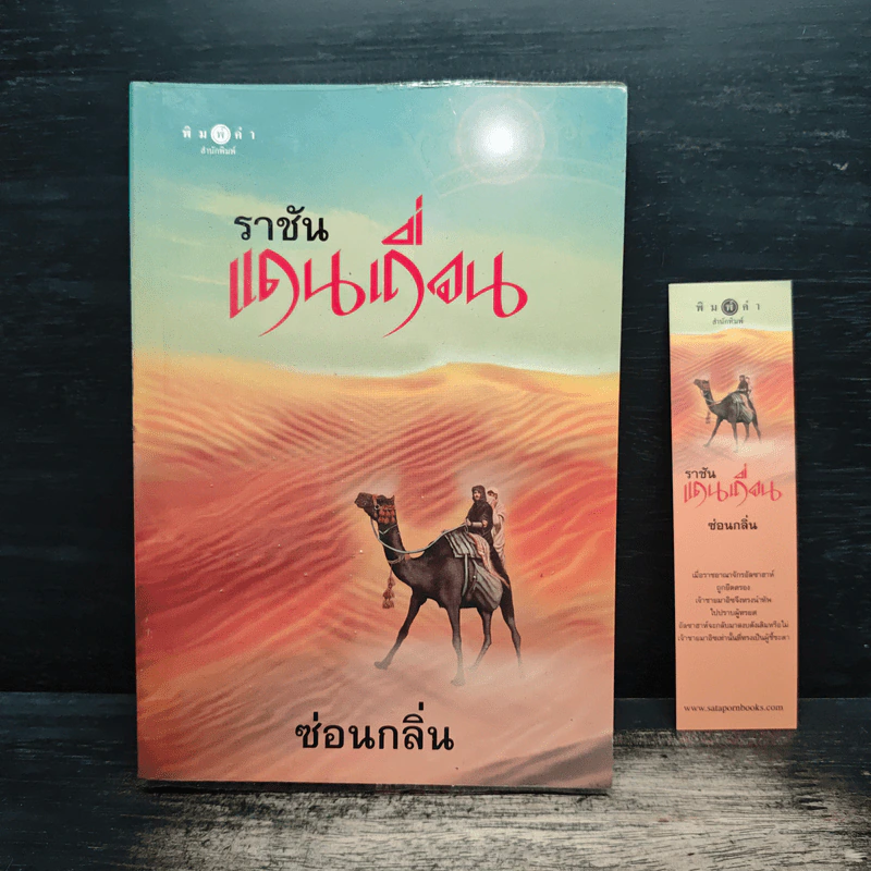 ราชันแดนเถื่อน - ซ่อนกลิ่น รูปที่ 1