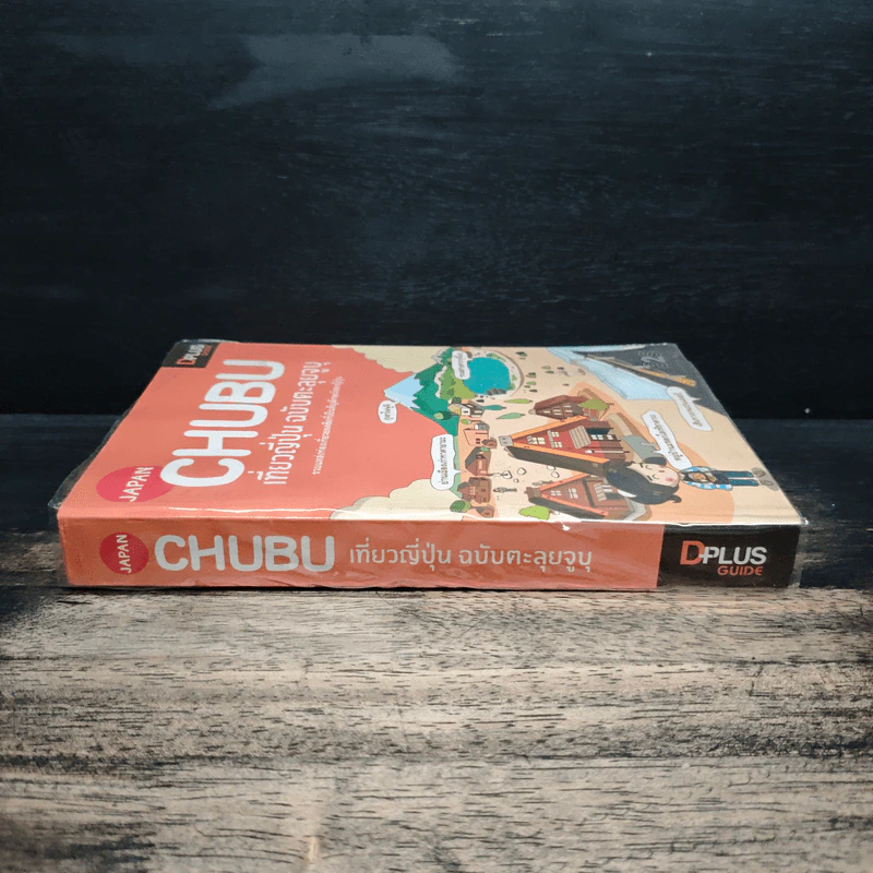 CHUBU เที่ยวญี่ปุ่น ฉบับตะลุยจูบุ - DPLUS GUIDE รูปที่ 3