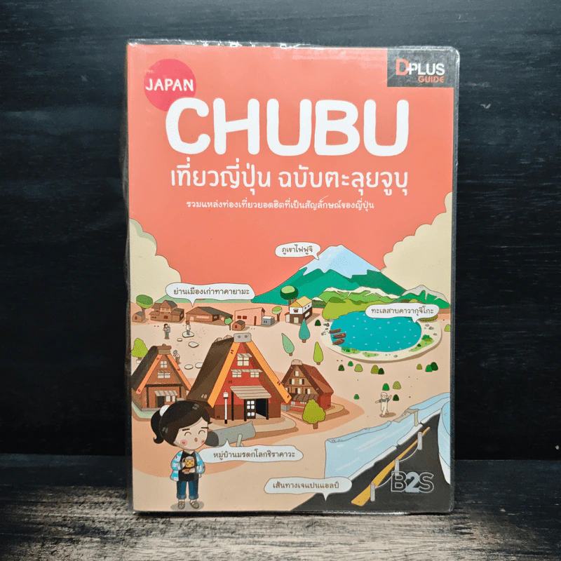 CHUBU เที่ยวญี่ปุ่น ฉบับตะลุยจูบุ - DPLUS GUIDE รูปที่ 1