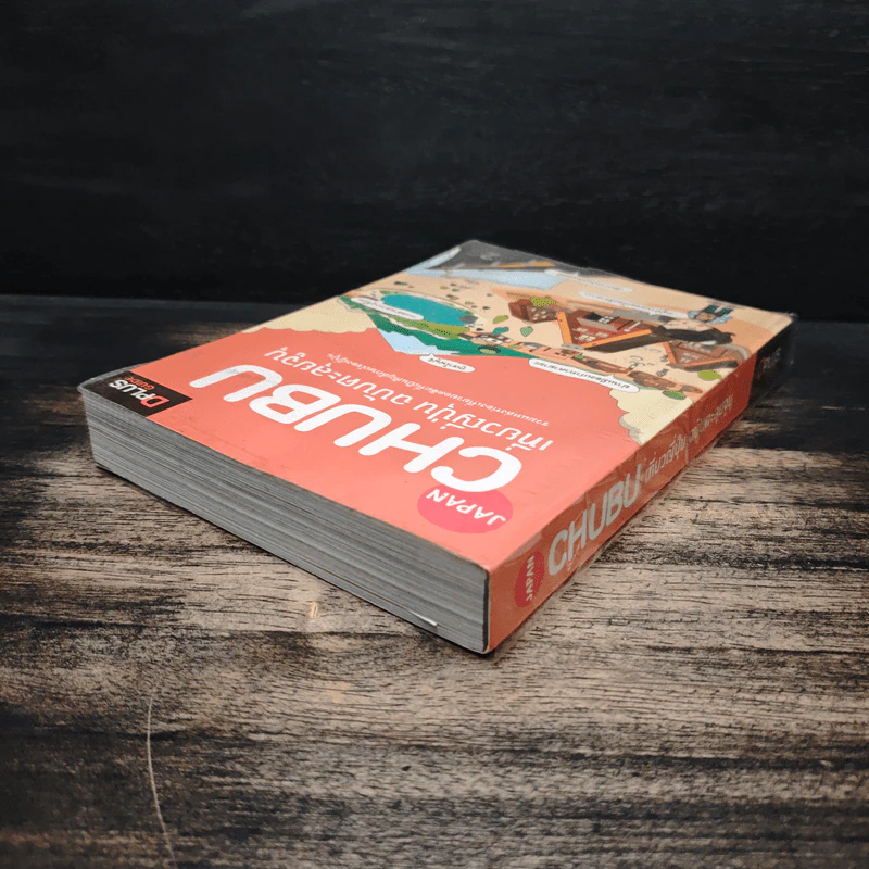 CHUBU เที่ยวญี่ปุ่น ฉบับตะลุยจูบุ - DPLUS GUIDE รูปที่ 5