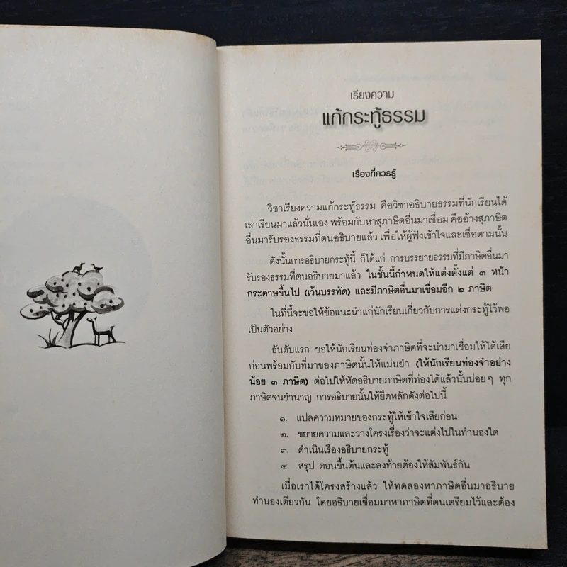เรียนรู้ธรรมของพระพุทธเจ้า ฉบับธรรมศึกษา ชั้นโท รูปที่ 11