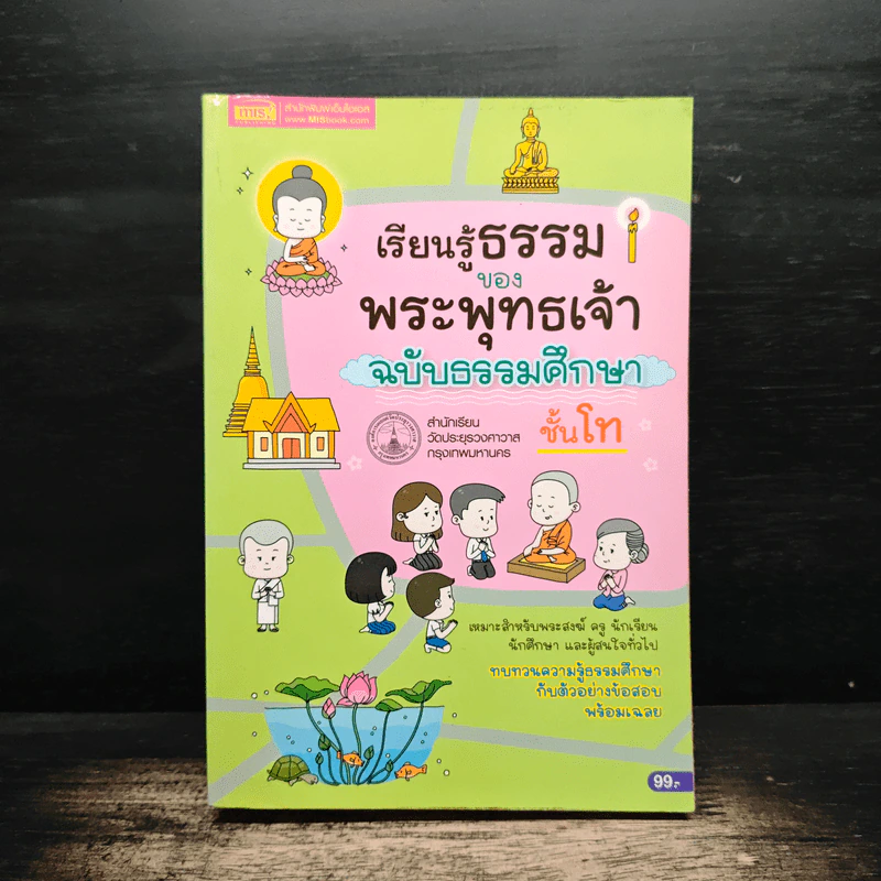 เรียนรู้ธรรมของพระพุทธเจ้า ฉบับธรรมศึกษา ชั้นโท รูปที่ 1