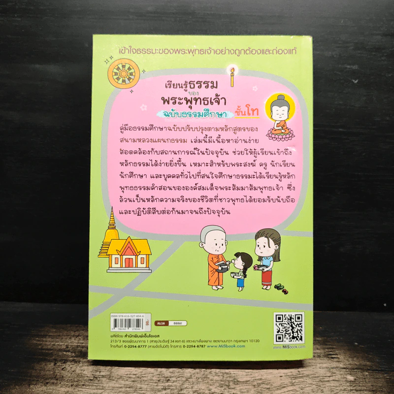 เรียนรู้ธรรมของพระพุทธเจ้า ฉบับธรรมศึกษา ชั้นโท รูปที่ 2