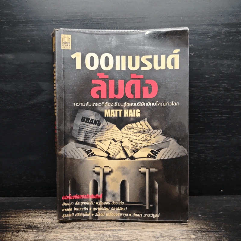 100 แบรนด์ล้มดัง - Matt Haig รูปที่ 1