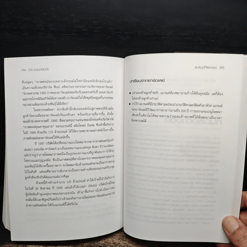 100 แบรนด์ล้มดัง - Matt Haig รูปที่ 11