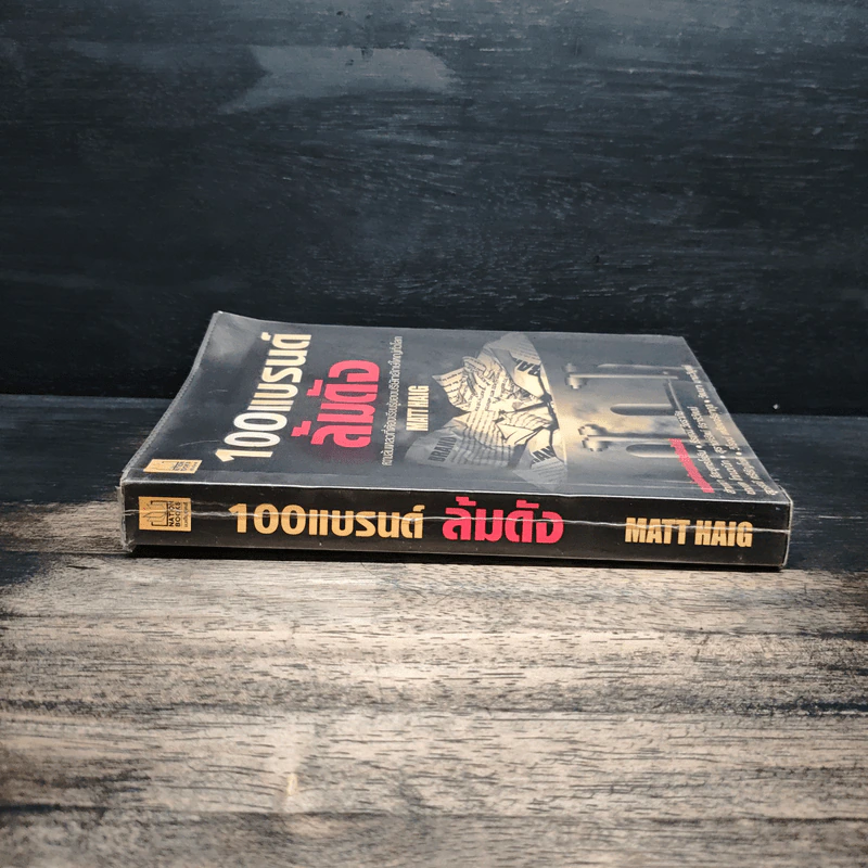 100 แบรนด์ล้มดัง - Matt Haig รูปที่ 3