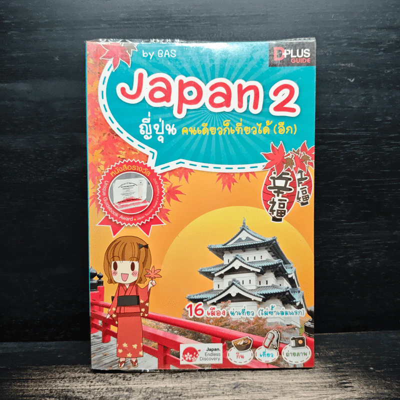 Japan 2 ญี่ปุ่น คนเดียวก็เที่ยวได้ (อีก) - BAS รูปที่ 1