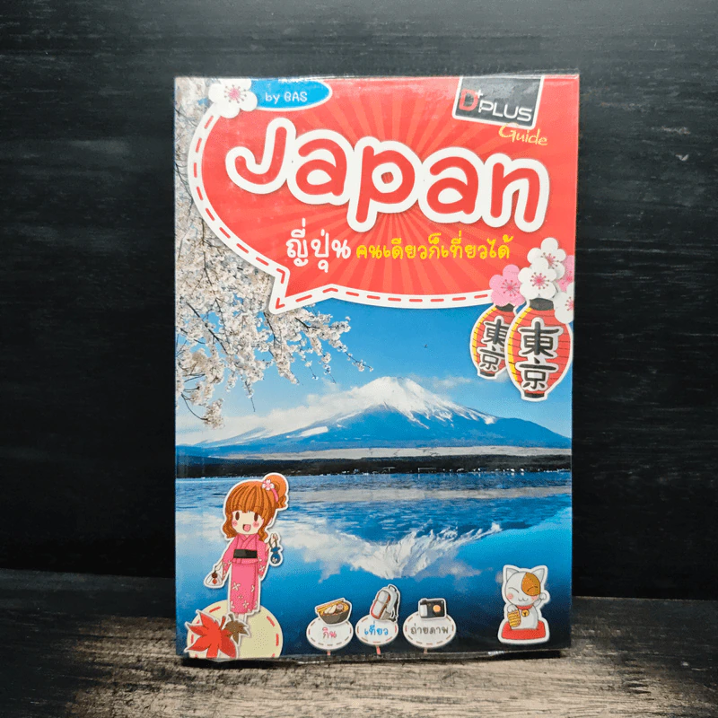 Japan ญี่ปุ่น คนเดียวก็เที่ยวได้ - DPLUS GUIDE รูปที่ 1