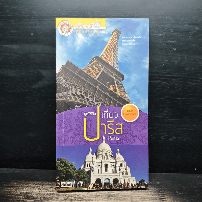 มุดใต้ดินเที่ยวปารีส รูปที่ 1