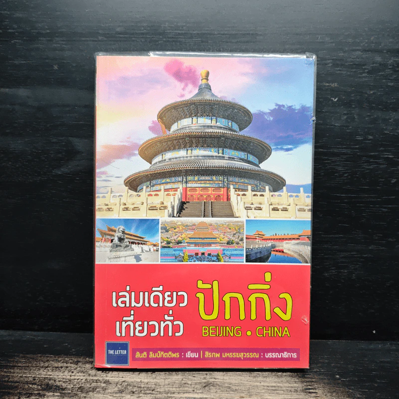 ปักกิ่ง เล่มเดียวเที่ยวได้จริง - สันติ ลิมป์กิตติพร, สิรภพ มหรรฆสุวรรณ รูปที่ 1