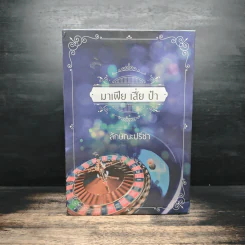 Box Set มาเฟีย เสี่ย ป๋า อุบัติสิเน่หา,อสูรเสี่ยงรัก,ม่านรักลวงใจ 3 เล่ม - ลักษณะปรีชา รูปที่ 2