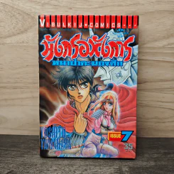 มังกรอหังการ หมาป่าคะนองศึก เล่ม 7