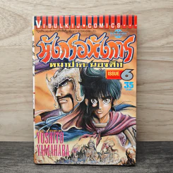 มังกรอหังการ หมาป่าคะนองศึก เล่ม 6