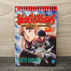 มังกรอหังการ หมาป่าคะนองศึก เล่ม 5 รูปที่ 1