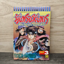 มังกรอหังการ หมาป่าคะนองศึก เล่ม 3