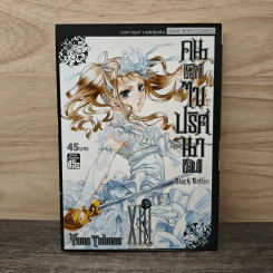 Black Butler คน(ลึก)ไขปริศนา(ลับ) เล่ม 13