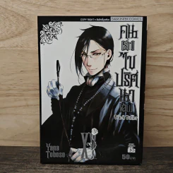 Black Butler คน(ลึก)ไขปริศนา(ลับ) เล่ม 15