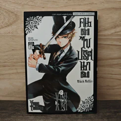 Black Butler คน(ลึก)ไขปริศนา(ลับ) เล่ม 17