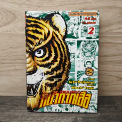 หน้ากากเสือ เล่ม 2 - lkki Kajiwara รูปที่ 1