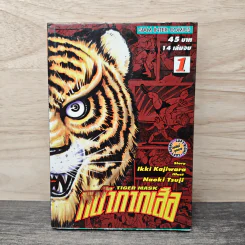 หน้ากากเสือ เล่ม 1 - lkki Kajiwara รูปที่ 1