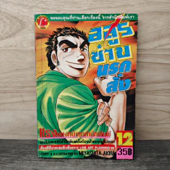 อสูรช่านนรกสั่ง เล่ม 12 - Miyashita Akira