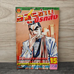 อสูรซ่านนรกสั่ง เล่ม 15 - Miyashita Akira รูปที่ 1