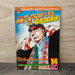 อสูรซ่านนรกสั่ง เล่ม 14 - Miyashita Akira