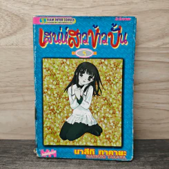 เสน่ห์สาวข้าวปั้น เล่ม 5 - นาสึกิ ทาคายะ
