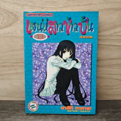 เสน่ห์สาวข้าวปั้น เล่ม 13 - นาสึกิ ทาคายะ