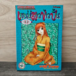 เสน่ห์สาวข้าวปั้น เล่ม 12 - นาสึกิ ทาคายะ