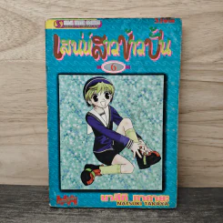 เสน่ห์สาวข้าวปั้น เล่ม 6 - นาสึกิ ทาคายะ
