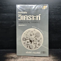 การคิดเชิงวิเคราะห์ - เกรียงศักดิ์ เจริญวงศ์ศักดิ์