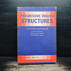 Progressive English Structures ไวยากรณ์อังกฤษ ฉบับสมบูรณ์ - พ.อ.หญิงศรีนวล เจียจันทร์พงษ์ รูปที่ 1