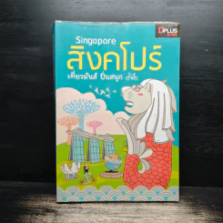 Singapore สิงคโปร์ เที่ยวมันส์ ปั่นสนุก - นวอร แจ่มขำ, ภวรัญชน์รัตน์ ภู่วิจิตร์