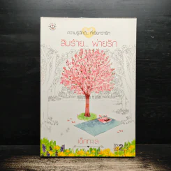 สิบร้าย...พ่ายรัก - เด็กทะเล รูปที่ 1
