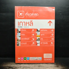 เที่ยวล่าสุด เกาหลี - Thinknet รูปที่ 1
