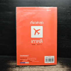 เที่ยวล่าสุด เกาหลี - Thinknet รูปที่ 2
