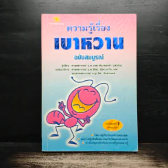 ความรู้เรื่องเบาหวาน ฉบับสมบูรณ์ - ศาสตราจารย์ นพ.เทพ หิมะทองคำ รูปที่ 1