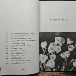 ชีวิตเริ่มต้นเมื่อ 70 - สาทิส อินทรกำแหง รูปที่ 9