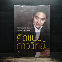 คิดแบบภาววิทย์ - ภาววิทย์ กลิ่นประทุม รูปที่ 1