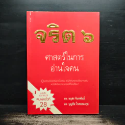 จริต 6 ศาสตร์ในการอ่านใจคน - ดร.อนุสร จันทพันธ์, ดร.บุญชัย โกศลธนากุล รูปที่ 1