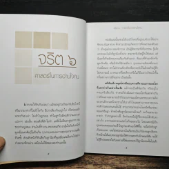 จริต 6 ศาสตร์ในการอ่านใจคน - ดร.อนุสร จันทพันธ์, ดร.บุญชัย โกศลธนากุล รูปที่ 7